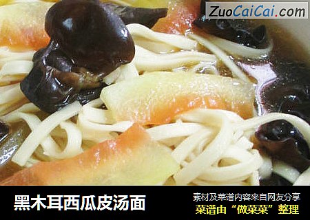 黑木耳西瓜皮汤面