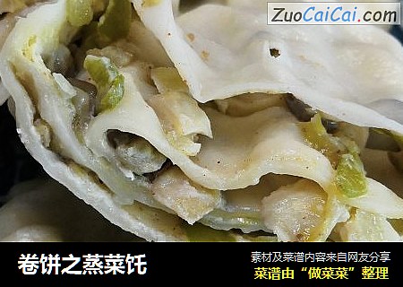 卷饼之蒸菜饦