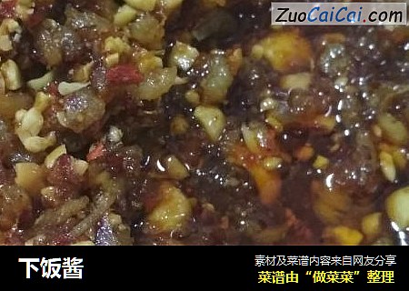 下饭酱