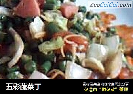 五彩蔬菜丁