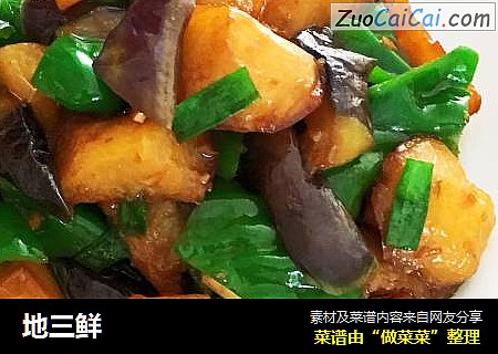 地三鲜
