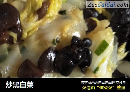 炒黑白菜