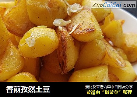 香煎孜然土豆
