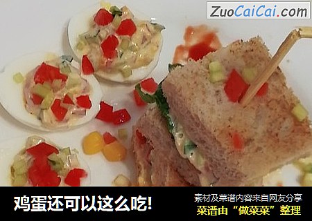 鸡蛋还可以这么吃!