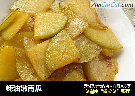蚝油嫩南瓜