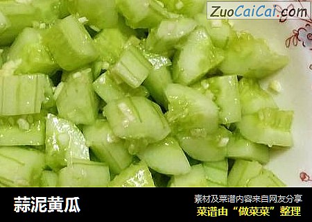 蒜泥黄瓜