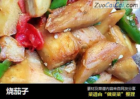 烧茄子