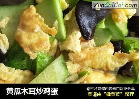 黄瓜木耳炒鸡蛋