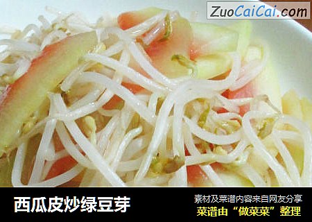 西瓜皮炒绿豆芽