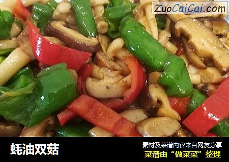 蚝油双菇