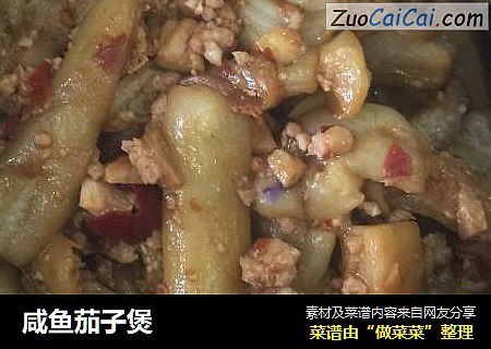 咸鱼茄子煲