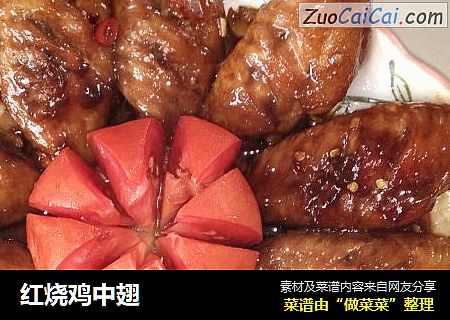 红烧鸡中翅