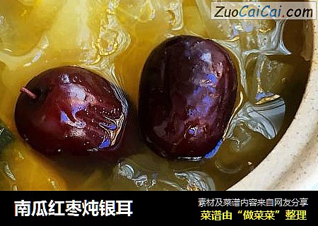 南瓜红枣炖银耳