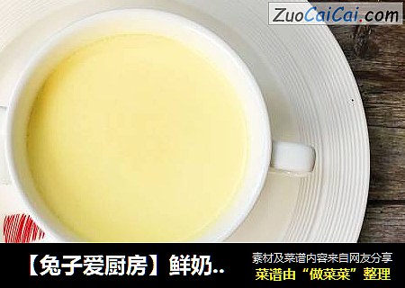 【兔子爱厨房】鲜奶蒸蛋