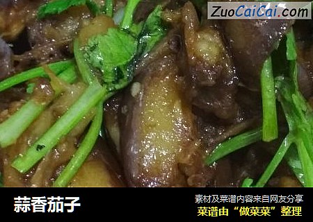蒜香茄子