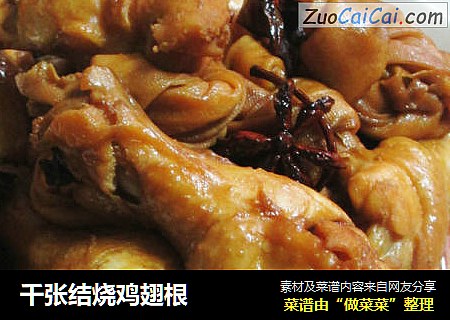 千张结烧鸡翅根