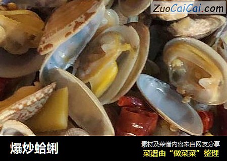 爆炒蛤蜊