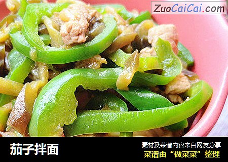 茄子拌面