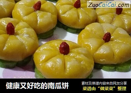 健康又好吃的南瓜饼