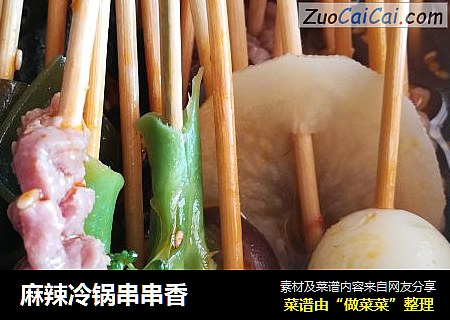 麻辣冷锅串串香