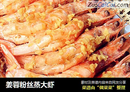 姜蓉粉丝蒸大虾