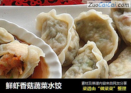 鲜虾香菇蔬菜水饺