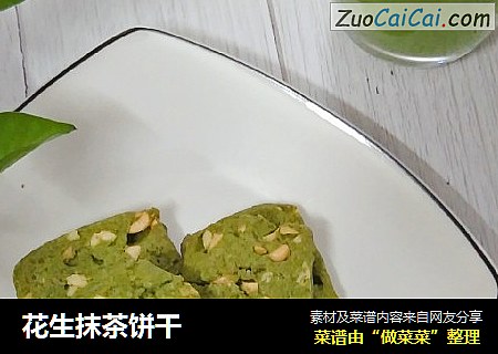花生抹茶饼干