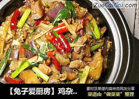 【兔子爱厨房】鸡杂焖茄瓜