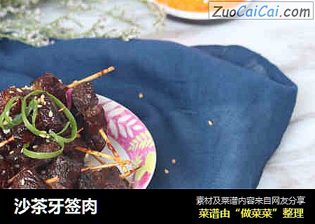 沙茶牙签肉