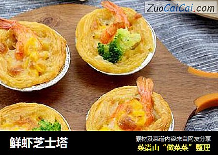 鲜虾芝士塔