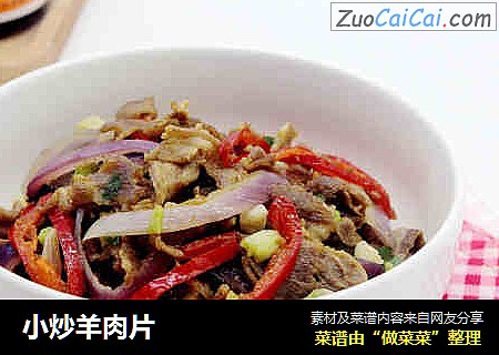 小炒羊肉片
