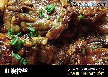 红烧拉丝