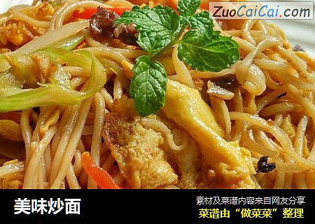 美味炒面