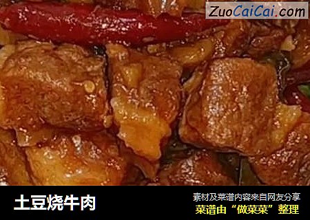 土豆烧牛肉