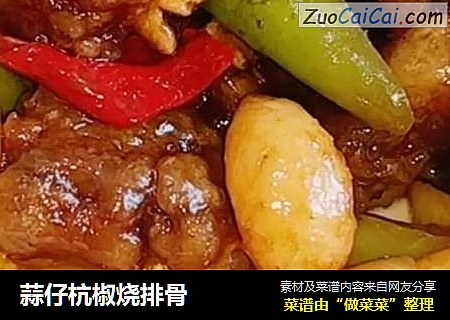 蒜仔杭椒烧排骨