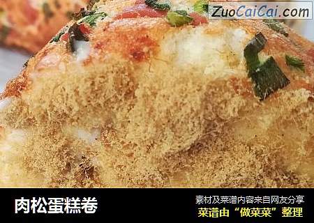 肉松蛋糕卷