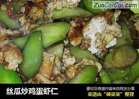 丝瓜炒鸡蛋虾仁