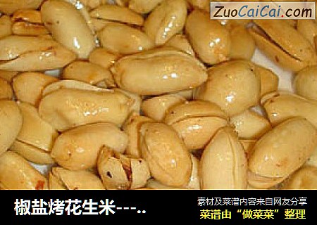 椒盐烤花生米---最爱的零食小吃