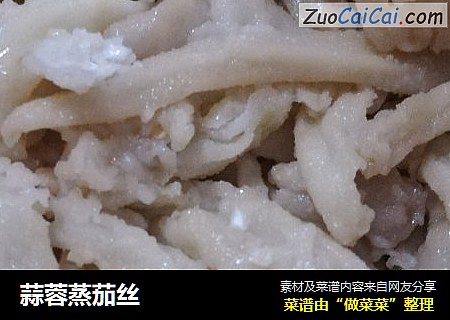 蒜蓉蒸茄丝