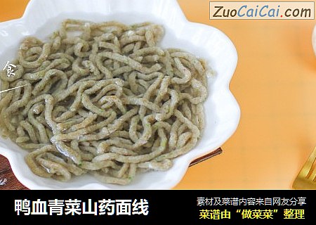鸭血青菜山药面线