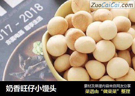 奶香旺仔小馒头