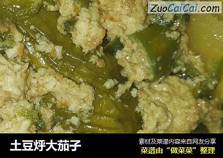 土豆烀大茄子