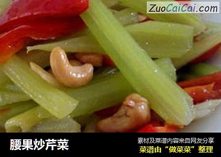 腰果炒芹菜