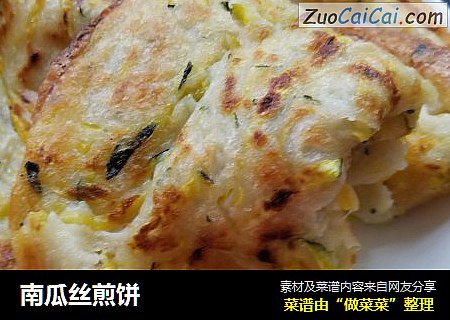 南瓜丝煎饼