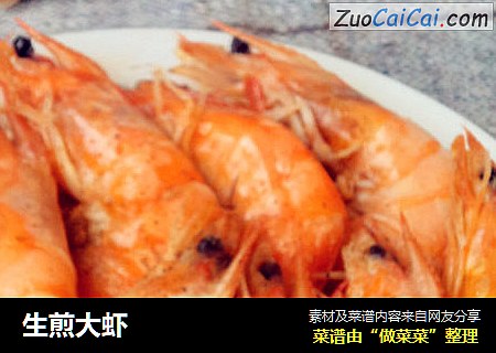 生煎大虾