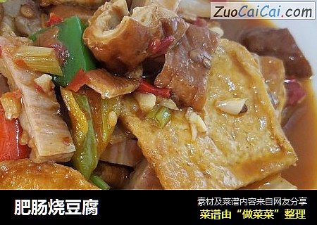 肥肠烧豆腐