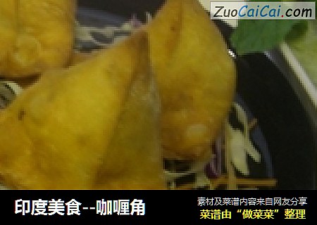 印度美食--咖喱角