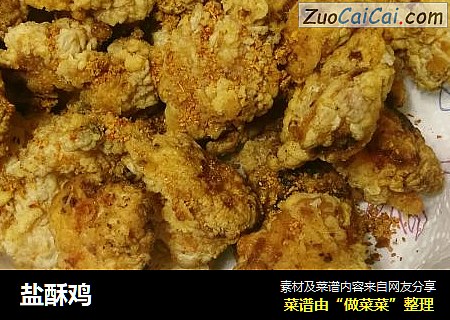 盐酥鸡