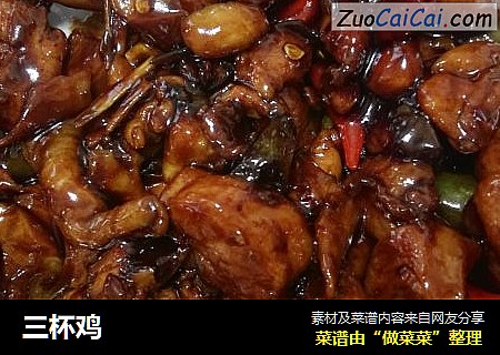三杯鸡