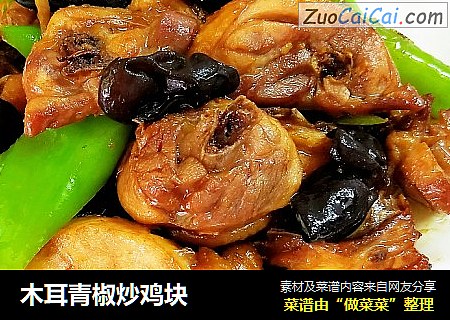 木耳青椒炒鸡块